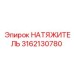 3162130780 Натяжитель Epiroc