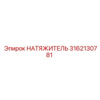 3162130781 Натяжитель Epiroc