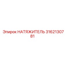 3162130781 Натяжитель Epiroc