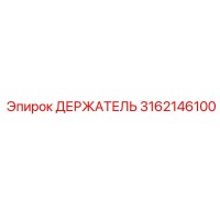 Epiroc 3162146100 ДЕРЖАТЕЛЬ