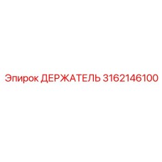 Epiroc 3162146100 ДЕРЖАТЕЛЬ