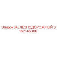 3162146300 ЖЕЛЕЗНОДОРОЖНЫЙ Epiroc