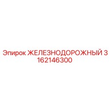 3162146300 ЖЕЛЕЗНОДОРОЖНЫЙ Epiroc
