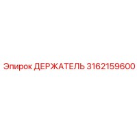 Epiroc 3162159600 ДЕРЖАТЕЛЬ
