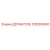 Epiroc 3162159600 ДЕРЖАТЕЛЬ
