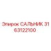 3163122100 САЛЬНИК Epiroc