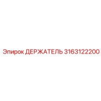 Epiroc 3163122200 ДЕРЖАТЕЛЬ