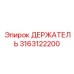 Epiroc 3163122200 ДЕРЖАТЕЛЬ