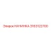 3163122700 НАЧИНКА Epiroc