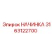 3163122700 НАЧИНКА Epiroc