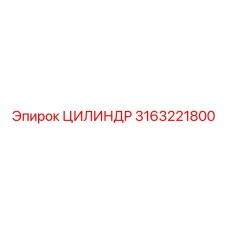 3163221800 ЦИЛИНДР Epiroc