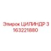 3163221880 ЦИЛИНДР Epiroc