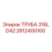 2812400100 ТРУБА 316L D42 Epiroc