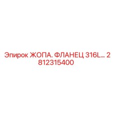 Фланец Epiroc артикул 2812315400