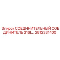 2812331400 СОЕДИНИТЕЛЬНЫЙ СОЕДИНИТЕЛЬ 316L Epiroc