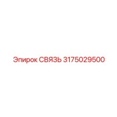 3175029500 СВЯЗЬ Epiroc