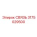 3175029500 СВЯЗЬ Epiroc