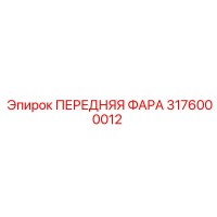 3176000012 ПЕРЕДНЯЯ ФАРА Epiroc