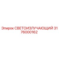 3176000162 СВЕТОИЗЛУЧАЮЩИЙ Epiroc