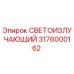 3176000162 СВЕТОИЗЛУЧАЮЩИЙ Epiroc