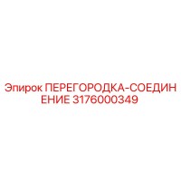 3176000349 ПЕРЕГОРОДКА-СОЕДИНЕНИЕ Epiroc