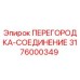 3176000349 ПЕРЕГОРОДКА-СОЕДИНЕНИЕ Epiroc