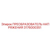 3176000351 ПРЕОБРАЗОВАТЕЛЬ НАПРЯЖЕНИЯ Epiroc