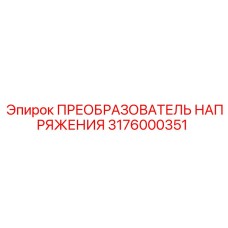 3176000351 ПРЕОБРАЗОВАТЕЛЬ НАПРЯЖЕНИЯ Epiroc
