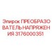 3176000351 ПРЕОБРАЗОВАТЕЛЬ НАПРЯЖЕНИЯ Epiroc