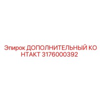 3176000392 ДОПОЛНИТЕЛЬНЫЙ КОНТАКТ Epiroc