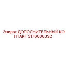 3176000392 ДОПОЛНИТЕЛЬНЫЙ КОНТАКТ Epiroc