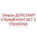 3176000392 ДОПОЛНИТЕЛЬНЫЙ КОНТАКТ Epiroc