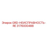 3176000488 GRD-НЕИСПРАВНОСТЬ-RE Epiroc
