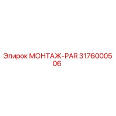 3176000506 МОНТАЖ-PAR - Epiroc