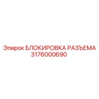 3176000690 БЛОКИРОВКА РАЗЪЕМА Epiroc