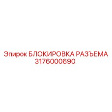 Фиксатор электрического разъема 3176000690 Epiroc