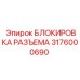 Фиксатор электрического разъема 3176000690 Epiroc