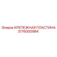3176000984 КРЕПЕЖНАЯ ПЛАСТИНА Epiroc