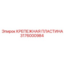 Антивибрационная пластина 3176000984
