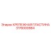 Антивибрационная пластина 3176000984