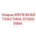 Антивибрационная пластина 3176000984