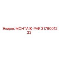 3176001233 МОНТАЖ-PAR - Epiroc
