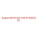 3176001233 МОНТАЖ-PAR - Epiroc