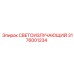 3176001234 СВЕТОИЗЛУЧАЮЩИЙ Epiroc