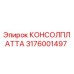 3176001497 КОНСОЛПЛАТТА Epiroc