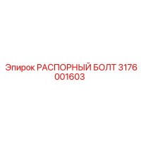 3176001603 РАСПОРНЫЙ БОЛТ Epiroc