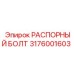3176001603 РАСПОРНЫЙ БОЛТ Epiroc