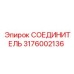 Фитинг для дизельных систем буровых установок Epiroc 3176002136