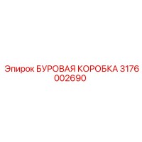 3176002690 БУРОВАЯ КОРОБКА Epiroc