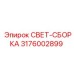 3176002899 СВЕТ-СБОРКА Epiroc
